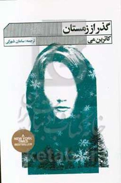 گذر از زمستان (قدرت آسودن و کناره‌گیری در اوقات سخت)