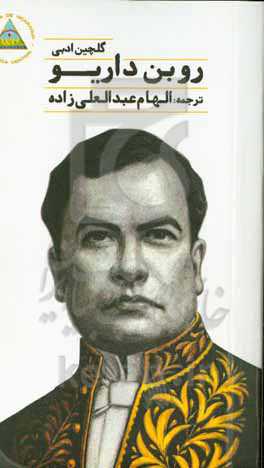 گلچین آثار روبن داریو