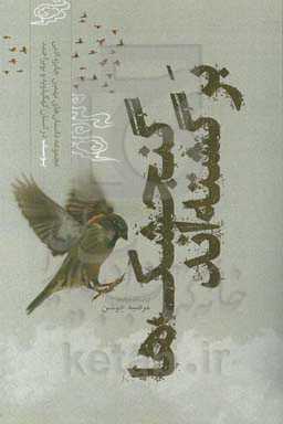 گنجشک‌ها برگشته‌اند (مجموعه داستان‌های کوتاه دفاع مقدس - نهمین جایزه ادبی یوسف در استان کهگیلویه و بویراحمد)