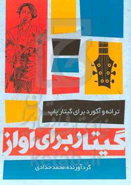 گیتار برای آواز