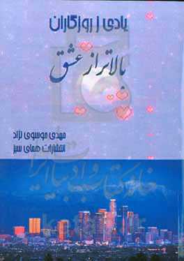 یادی ز روزگاران: بالاتر از عشق