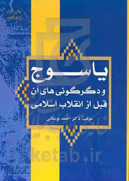 یاسوج و دگرگونی‌های آن قبل از انقلاب اسلامی