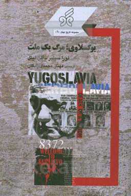 یوگسلاوی، مرگ یک ملت