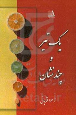 یک تیر و چند نشان