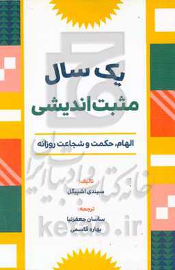 یک سال مثبت اندیشی: الهام، حکمت و شجاعت روزانه