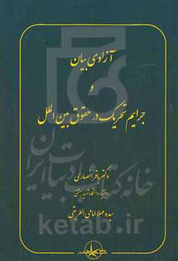 آزادی بیان و جرایم تحریک در حقوق بین‌الملل