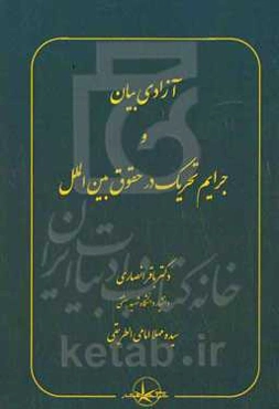 آزادی بیان و جرایم تحریک در حقوق بین‌الملل