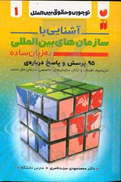 آشنایی با سازمان‌های بین‌المللی به زبان ساده: پرسش و پاسخ درباره‌ی تاریخچه، اهداف، ارکان سازمان‌های بین‌المللی