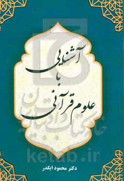 آشنایی با علوم قرآنی