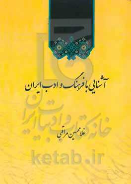 آشنایی با فرهنگ و ادب ایران