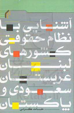 آشنایی با نظام حقوقی کشورهای لبنان، عربستان سعودی و پاکستان