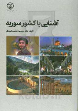 آشنایی با کشور سوریه