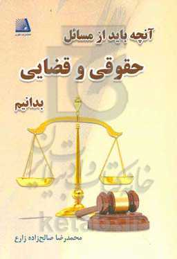 آنچه که باید از مسائل حقوقی و قضایی بدانیم