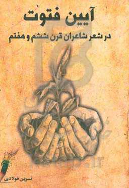 آیین فتوت در شعر شاعران قرن ششم و هفتم