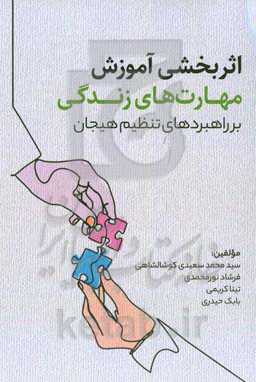 اثربخشی آموزش مهارت‌های زندگی بر راهبردهای تنظیم هیجان