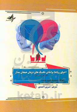 احیای روابط بر اساس تکنیک‌های درمان هیجان‌مدار (کتاب کار زوج‌درمانی)