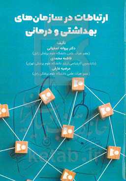 ارتباطات در سازمان‌های بهداشتی و درمان