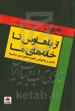 از باوهاوس تا خانه‌های ما