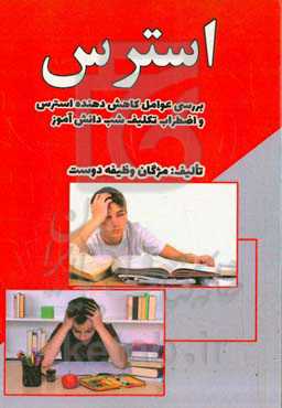 استرس: بررسی عوامل کاهش‌دهنده استرس و اضطراب تکلیف شب دانش‌آموزان