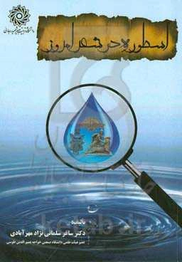 اسطوره در شعر امروز (نقد و تحلیل اساطیر شعر معاصر بر اساس تقسیم‌‌بندی‌های لارنس کوپ)