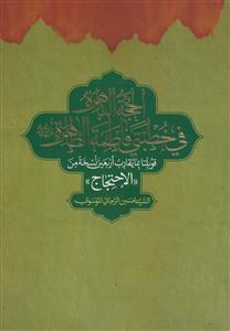 الحجه الباهره فی خطبتی فاطمه الطاهره (ع): قوبلتا بما یقارب اربعین نسخه من الاحتجاج