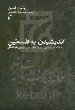 اندیشیدن به فلسطین: جایگاه نظریه‌پردازی در فهم واقعیت‌های سرزمین‌های اشغالی