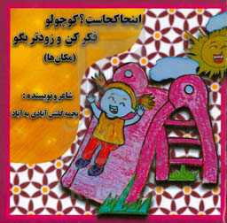 اینجا کجاست کوچولو؟ فکر کن و زودتر بگو (مکان‌ها)