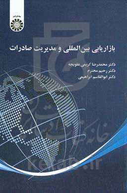 ‏‫بازاریابی بین‌المللی و مدیریت صادرات