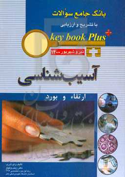 بانک جامع سوالات با تشریح و ارزیابی آسیب‌شناسی: ارتقاء و بورد تیر و شهریور 1400