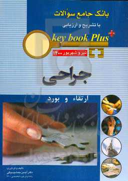 بانک جامع سوالات با تشریح و ارزیابی جراحی: ارتقاء و بورد تیر و شهریور 1400