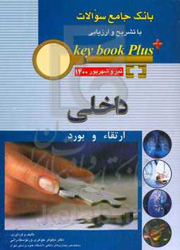 بانک جامع سوالات با تشریح و ارزیابی داخلی: ارتقاء و بورد تیر و شهریور 1400