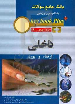 بانک جامع سوالات با تشریح و ارزیابی داخلی: ارتقاء و بورد تیر و شهریور 1400
