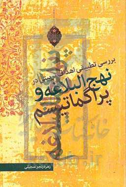 بررسی تطبیقی اهداف تربیتی در آموزه‌های نهج‌البلاغه و پراگماتیسم