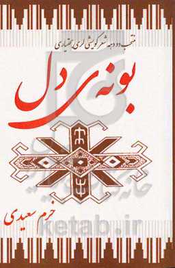 بونه‌ی دل: منتخب دو دهه شعر گویشی لری بختیاری