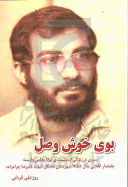 بوی خوش وصل