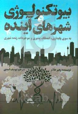 بیوتکنولوژی و شهرهای آینده: به سوی پایداری، انعطاف‌پذیری و موجودات زنده شهری