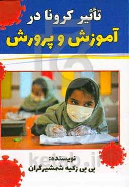 تاثیر کرونا در آموزش و پرورش