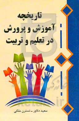 تاریخچه اثرگذاری آموزش و پرورش در تعلیم و تربیت
