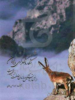 تاریخچه شکار و شکارگری در ایران: از آغاز تا تشکیل سازمان حفاظت از محیط زیست