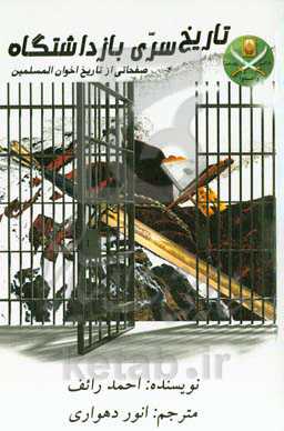 تاریخ سری بازداشتگاه: صفحاتی از تاریخ اخوان‌المسلمین