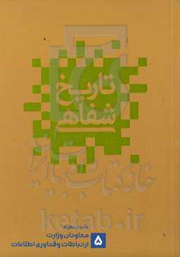 تاریخ شفاهی ارتباطات در ایران: معاونان وزارت ارتباطات اطلاعات پس از انقلاب (صابر فیضی، محمدعلی آریانیان، داوود زارعیان)