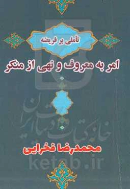 تاملی بر فریضه امر به معروف و نهی از منکر