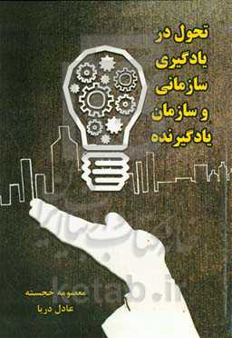 تحول در یادگیری سازمانی و سازمان یادگیرنده