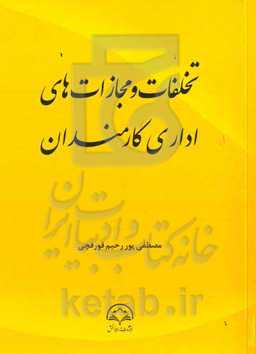 تخلفات و مجازاتهای اداری کارمندان
