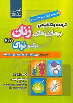 ترجمه و تلخیص بیماری‌های زنان برک و نواک ۲۰۲۰ : فصول 19 - 20 - 22 - 26 - 29 - 30 - 37