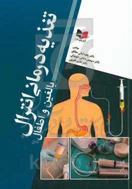 تغذیه‌ درمانی انترال بالغین و اطفال با تمرکز بر فرآورده‌های تغذیه‌ای موجود در بازار دارویی کشور