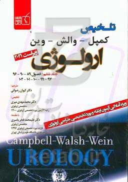 تلخیص کمپل - والش - وین ارولوژی 2021: فصول 89 - 90 - 96 - 97 - 99 - 100 - 101 - 104