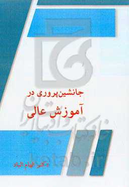 جانشین‌پروری در آموزش عالی