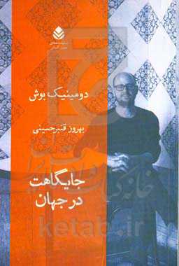 جایگاهت در جهان