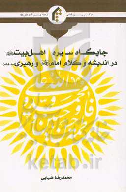 جایگاه سیره اهل بیت علیهم‌السلام در اندیشه و کلام امام رحمه‌الله‌ علیه و رهبری مد‌ظله